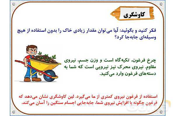 پاورپوینت علوم تجربی پنجم دبستان | درس 8: کارها آسان می‌شود 1 (اهرم‌ها)- پیش نمایش