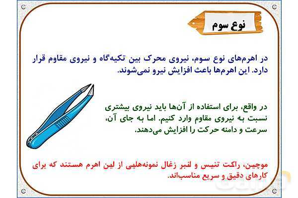 پاورپوینت علوم تجربی پنجم دبستان | درس 8: کارها آسان می‌شود 1 (اهرم‌ها)- پیش نمایش