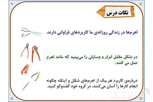 پاورپوینت علوم تجربی پنجم دبستان | درس 8: کارها آسان می‌شود 1 (اهرم‌ها)- پیش نمایش
