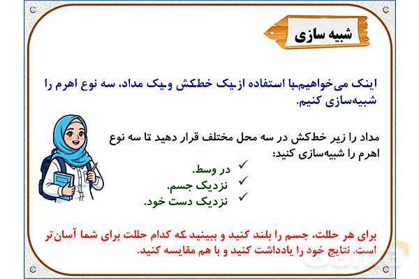 پاورپوینت علوم تجربی پنجم دبستان | درس 8: کارها آسان می‌شود 1 (اهرم‌ها)- پیش نمایش