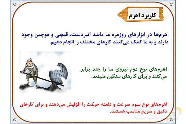 پاورپوینت علوم تجربی پنجم دبستان | درس 8: کارها آسان می‌شود 1 (اهرم‌ها)- پیش نمایش