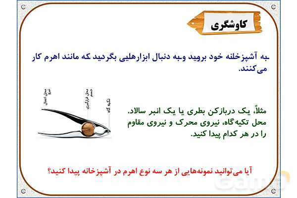 پاورپوینت علوم تجربی پنجم دبستان | درس 8: کارها آسان می‌شود 1 (اهرم‌ها)- پیش نمایش