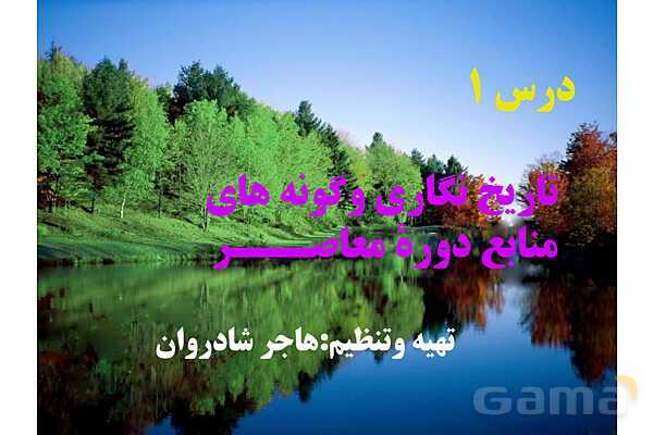 پاورپوینت درس 1: تاریخ نگاری و منابع دوره معاصر | تاریخ 3 دوازدهم- پیش نمایش