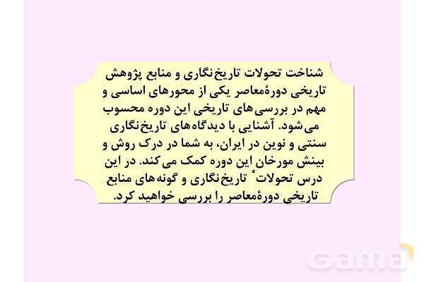 پاورپوینت درس 1: تاریخ نگاری و منابع دوره معاصر | تاریخ 3 دوازدهم- پیش نمایش