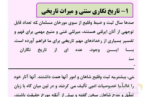 پاورپوینت درس 1: تاریخ نگاری و منابع دوره معاصر | تاریخ 3 دوازدهم- پیش نمایش