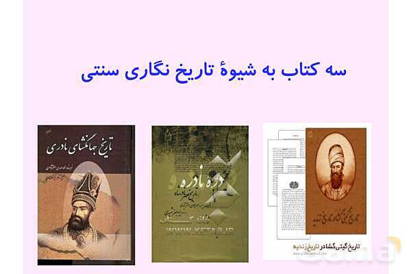 پاورپوینت درس 1: تاریخ نگاری و منابع دوره معاصر | تاریخ 3 دوازدهم- پیش نمایش