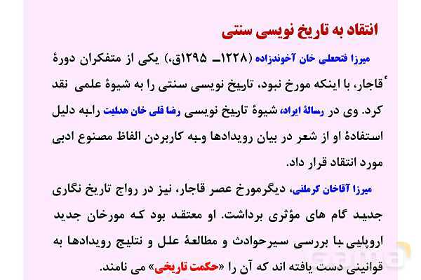 پاورپوینت درس 1: تاریخ نگاری و منابع دوره معاصر | تاریخ 3 دوازدهم- پیش نمایش