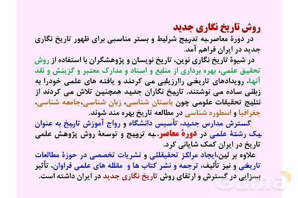 پاورپوینت درس 1: تاریخ نگاری و منابع دوره معاصر | تاریخ 3 دوازدهم- پیش نمایش
