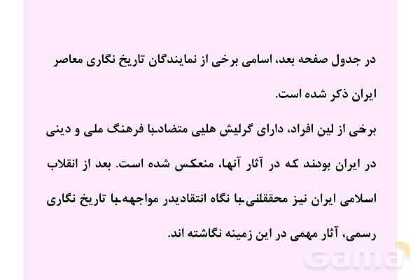 پاورپوینت درس 1: تاریخ نگاری و منابع دوره معاصر | تاریخ 3 دوازدهم- پیش نمایش