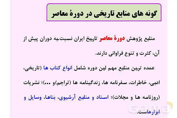 پاورپوینت درس 1: تاریخ نگاری و منابع دوره معاصر | تاریخ 3 دوازدهم- پیش نمایش
