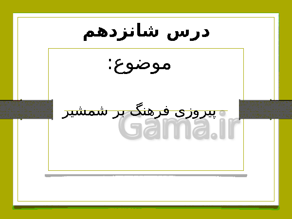 پاورپوینت مطالعات اجتماعی هشتم | درس 16: پیروزی فرهنگ بر شمشیر- پیش نمایش