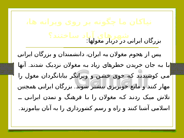 پاورپوینت مطالعات اجتماعی هشتم | درس 16: پیروزی فرهنگ بر شمشیر- پیش نمایش