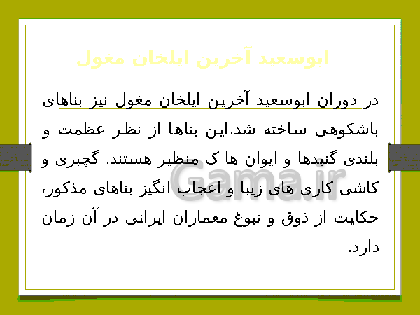 پاورپوینت مطالعات اجتماعی هشتم | درس 16: پیروزی فرهنگ بر شمشیر- پیش نمایش