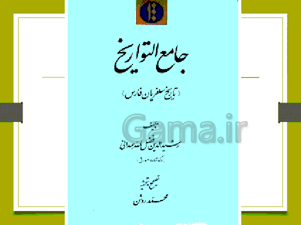 پاورپوینت مطالعات اجتماعی هشتم | درس 16: پیروزی فرهنگ بر شمشیر- پیش نمایش