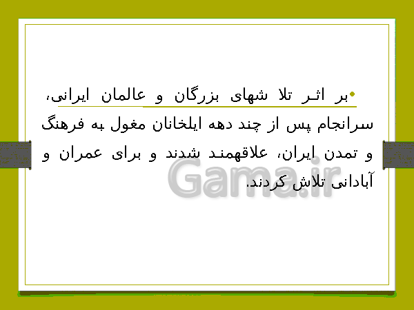 پاورپوینت مطالعات اجتماعی هشتم | درس 16: پیروزی فرهنگ بر شمشیر- پیش نمایش