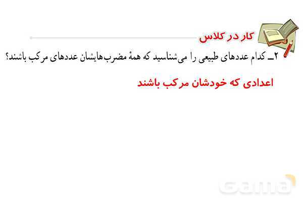 پاورپوینت فصل 2 ریاضی پایه هشتم (با حل تمام کار در کلاس‌ها و فعالیت‌ها)- پیش نمایش