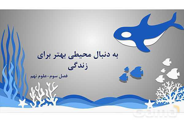 پاورپوینت فصل سوم علوم نهم با روش نقشه ذهنی؛ به دنبال محیطی بهتر برای زندگی- پیش نمایش