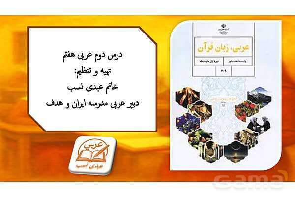 پاورپوینت درس سوم کتاب عربی هفتم چاپ 1404؛ اَللُّغَةُ الْجَمیلَةُ- پیش نمایش