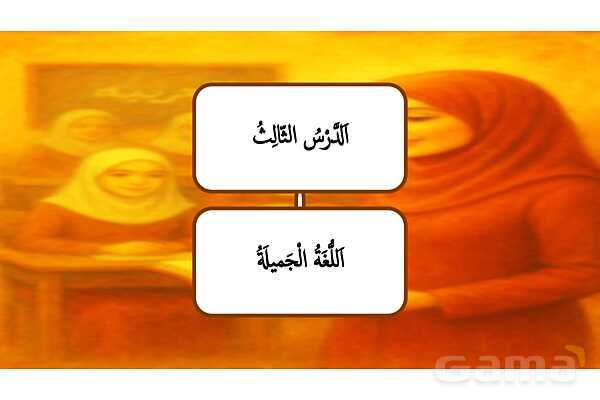 پاورپوینت درس سوم کتاب عربی هفتم چاپ 1404؛ اَللُّغَةُ الْجَمیلَةُ- پیش نمایش