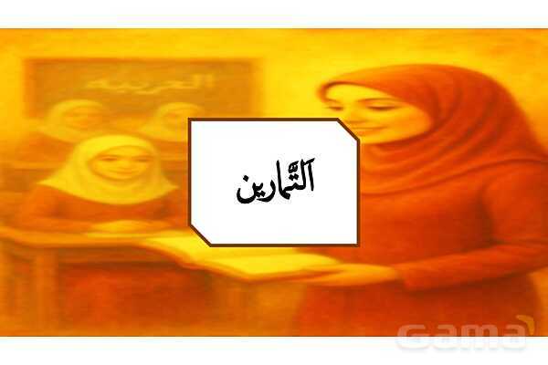 پاورپوینت درس سوم کتاب عربی هفتم چاپ 1404؛ اَللُّغَةُ الْجَمیلَةُ- پیش نمایش
