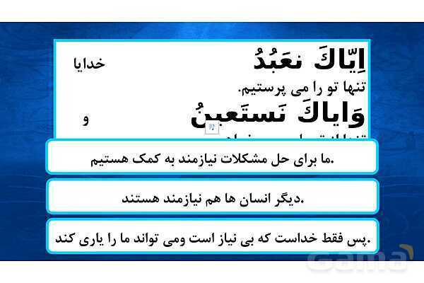 پاورپوینت درس دوم پیام های آسمانی هفتم (استعانت از خدا)- پیش نمایش
