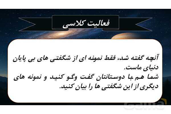 پاورپوینت درس اول پیام های آسمانی هشتم (آفرینش شگفت انگیز)- پیش نمایش