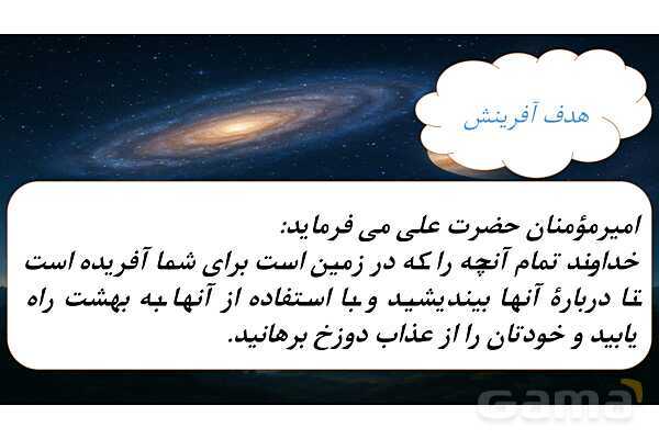 پاورپوینت درس اول پیام های آسمانی هشتم (آفرینش شگفت انگیز)- پیش نمایش