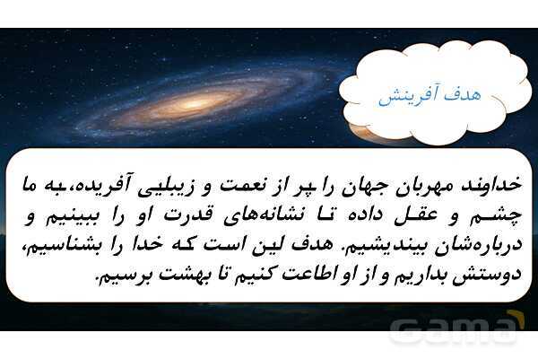 پاورپوینت درس اول پیام های آسمانی هشتم (آفرینش شگفت انگیز)- پیش نمایش