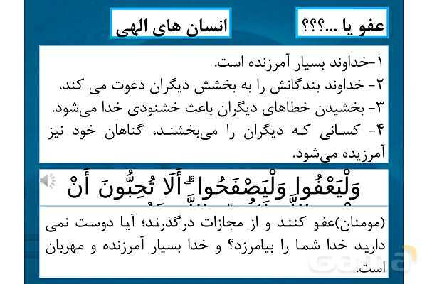 پاورپوینت درس دوم پیام های آسمانی هشتم (عفو و گذشت)- پیش نمایش