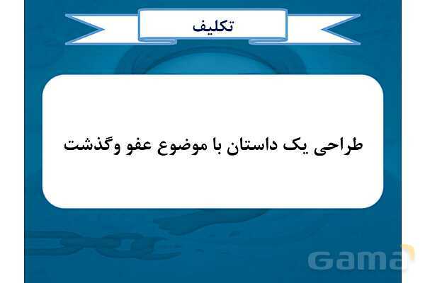 پاورپوینت درس دوم پیام های آسمانی هشتم (عفو و گذشت)- پیش نمایش