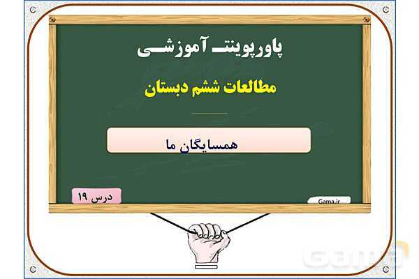 پاورپوینت مطالعات اجتماعی ششم دبستان | درس 19: همسایگان ما- پیش نمایش