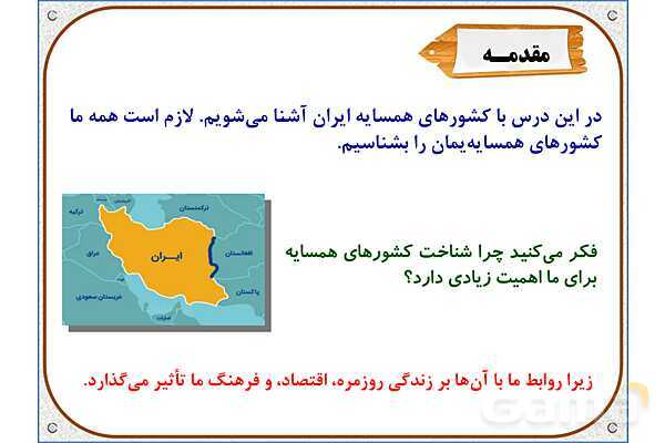 پاورپوینت مطالعات اجتماعی ششم دبستان | درس 19: همسایگان ما- پیش نمایش