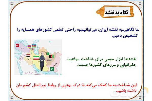 پاورپوینت مطالعات اجتماعی ششم دبستان | درس 19: همسایگان ما- پیش نمایش