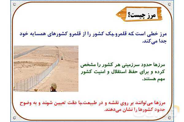 پاورپوینت مطالعات اجتماعی ششم دبستان | درس 19: همسایگان ما- پیش نمایش
