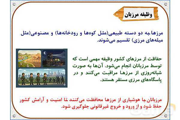 پاورپوینت مطالعات اجتماعی ششم دبستان | درس 19: همسایگان ما- پیش نمایش
