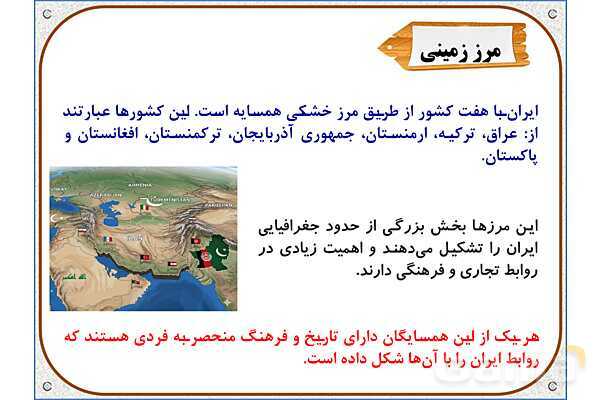 پاورپوینت مطالعات اجتماعی ششم دبستان | درس 19: همسایگان ما- پیش نمایش