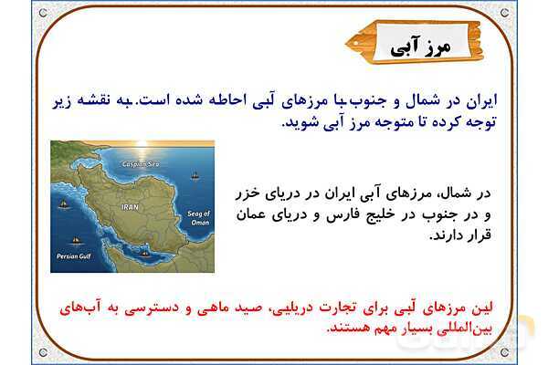 پاورپوینت مطالعات اجتماعی ششم دبستان | درس 19: همسایگان ما- پیش نمایش