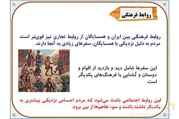 پاورپوینت مطالعات اجتماعی ششم دبستان | درس 19: همسایگان ما- پیش نمایش