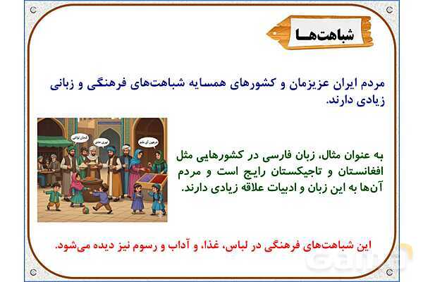 پاورپوینت مطالعات اجتماعی ششم دبستان | درس 19: همسایگان ما- پیش نمایش