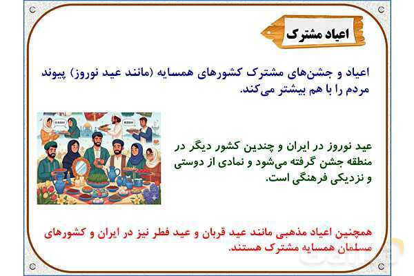 پاورپوینت مطالعات اجتماعی ششم دبستان | درس 19: همسایگان ما- پیش نمایش