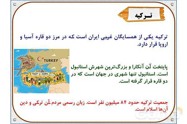 پاورپوینت مطالعات اجتماعی ششم دبستان | درس 19: همسایگان ما- پیش نمایش