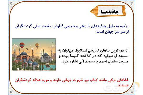 پاورپوینت مطالعات اجتماعی ششم دبستان | درس 19: همسایگان ما- پیش نمایش