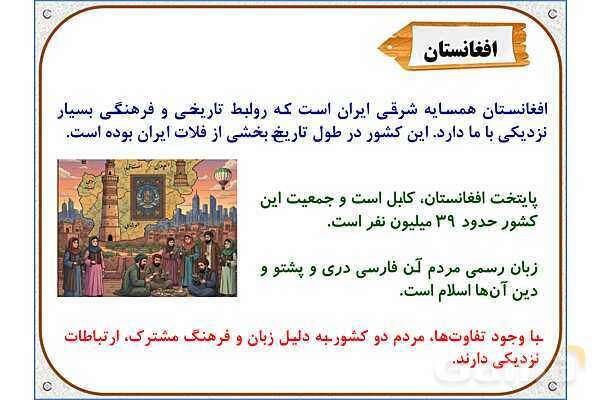 پاورپوینت مطالعات اجتماعی ششم دبستان | درس 19: همسایگان ما- پیش نمایش