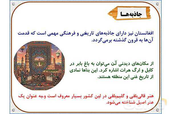 پاورپوینت مطالعات اجتماعی ششم دبستان | درس 19: همسایگان ما- پیش نمایش