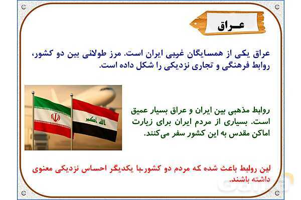 پاورپوینت مطالعات اجتماعی ششم دبستان | درس 19: همسایگان ما- پیش نمایش
