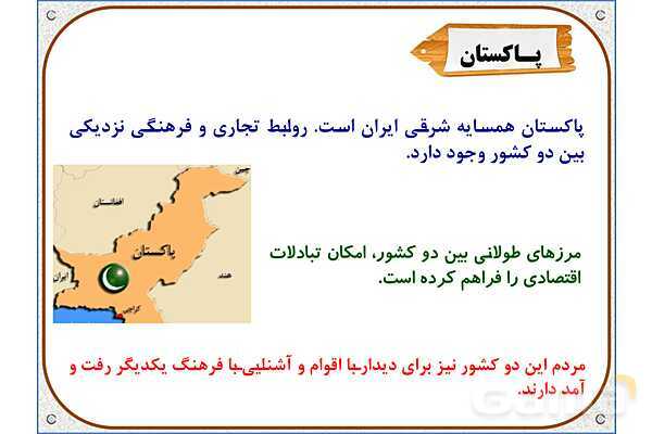 پاورپوینت مطالعات اجتماعی ششم دبستان | درس 19: همسایگان ما- پیش نمایش