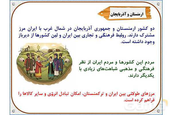 پاورپوینت مطالعات اجتماعی ششم دبستان | درس 19: همسایگان ما- پیش نمایش