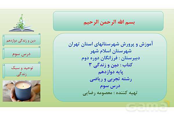 پاورپوینت درس 3: توحید و سبک زندگی دین و زندگی دوازدهم- پیش نمایش