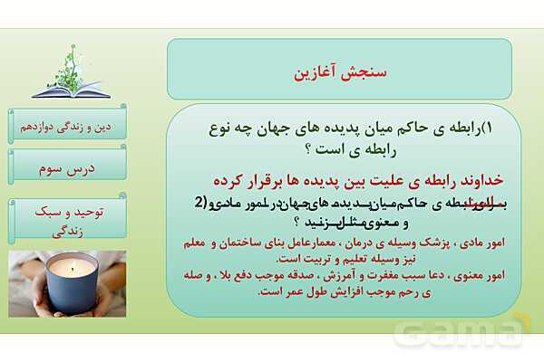 پاورپوینت درس 3: توحید و سبک زندگی دین و زندگی دوازدهم- پیش نمایش
