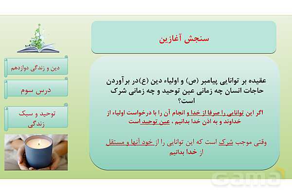 پاورپوینت درس 3: توحید و سبک زندگی دین و زندگی دوازدهم- پیش نمایش